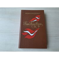 Пан Тадэвуш. Пераклад Б. Тарашкевіча. Прадмова А. Мальдзіса - Адам Міцкевіч - Пан Тадеуш - на беларускай мове 1981