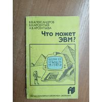 В.Александров, В.Арсентьев, А.Арсентьева "Что может ЭВМ?"