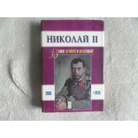 Николай II. Венец земной и небесный. 1868 - 1918. Царственные мученики: Пророчества чудеса, даты, события, документы, молитвы, акафист и канон. Составитель Губанов В. 1997г.