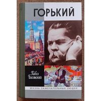 Горький. Павел Басинский. ЖЗЛ.