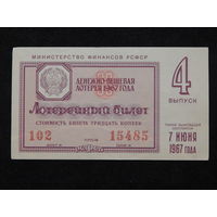 Лотерейный билет.РСФСР 1967г.