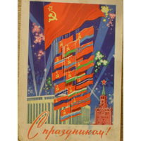 ПОДПИСАННАЯ ОТКРЫТКА СССР. С ПРАЗДНИКОМ. худ.А. АНТОНЧЕНКО 1962 год.