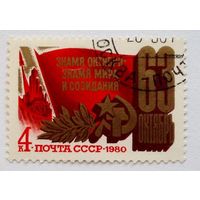 Марка СССР 1980 год. 63-годовщина Революции. Полная серия из 1 марки. 5118.