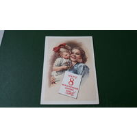 Гундобин 8 марта 1958 - Почтовая карточка - открытки СССР - международный женский день, праздники, дети, мама и дочка