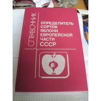 Определитель сортов яблони европейской части СССР. Справочник. 1991 г.