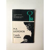 М.А. Шолохов "Судьба человека" Книга с комментарием на английском языке и словарем
