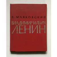 В. Маяковский, ПОЭМА  ВЛАДИМИР ИЛЬИЧ ЛЕНИН 1957 г.