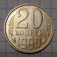 20 копеек 1990 СССР Брак, глубокая линейная царапина на штемпеле.
