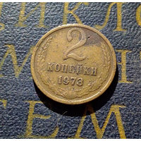 2 копейки 1973 СССР #18