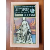 Альфред Рамбо. ИСТОРИЯ ДРЕВНЕЙ И НОВОЙ РОССИИ.//Популярная историческая библиотека.