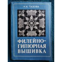 Н.А. Тазова. Филейно-гипюрная вышивка