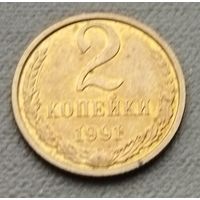 СССР   2 копейки, 1991