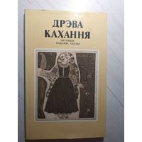 Дрэва кахання Легенды,Падання , Сказы\16