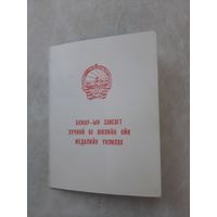 Удостоверение к медали.  60 лет Народной армии Монголии.