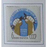 1962, июль. Всемирный конгресс за всеобщее разоружение и мир