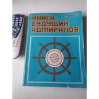 Книга будущих адмиралов. /36