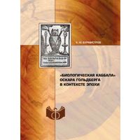 Бурмистров К.Ю. Биологическая каббала Оскара Гольдберга в контексте эпохи. ИФРАН 2016 мягкая обложка