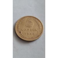 5 копеек 1950 года.