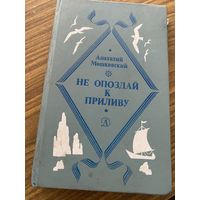 А.Машковский.Не опоздай к приливу