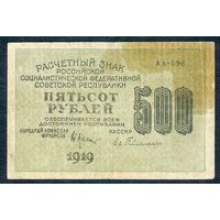 РСФСР, 500 рублей 1919 год.