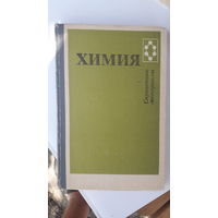 Книга Химия (справочные материалы).1988г.