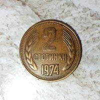 2 стотинки 1974 года Болгария. Народная Республика. Очень красивая монета! Родная патина!