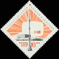 Останкинская телебашня СССР 1967 год (3463) серия из 1 марки