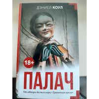 Дэниел Коул "Палач"