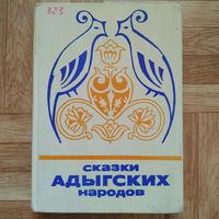 РАСПРОДАЖА!!! Сказки адыгских народов