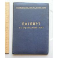 Паспорт на переходящий ПРИЗ ( кубок ) Минский Областной Совет ДСО " Красное Знамя " 1962 год