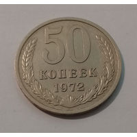 50 копеек 1972 AU-UNC.