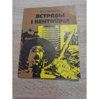 В. Ц. Вольскi Ястрабы i кентауры : Фельетоны i памфлеты 1981 г.