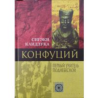 Сагэки Каэдзука "Конфуций" серия "Nomen est Оmen"