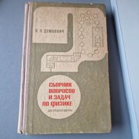 Демкович В. П. Сборник вопросов и задач по физике для средней школы