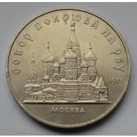 5 рублей  1989 г. Собор Покрова на рву, г. Москва.