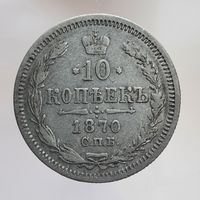 10 копеек 1870 HI