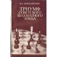 Ф.Бондаренко Триумф советского шахматного этюда