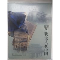 Евреи в Китае (фотоальбом на английском языке)