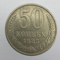 50 коп. 1985 г.