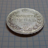 1 рубль 1843 год