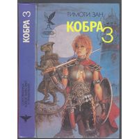 Тимоти Зан. Кобра 3. Фантастический роман.