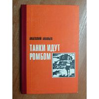 Анатолий Ананьев "Танки идут ромбом"