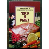 Мясо и рыба. Серия Домашний ресторан.