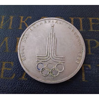 1 рубль 1977 г. Эмблема Московской Олимпиады #20