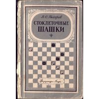 В.Гиляров Стоклеточные шашки