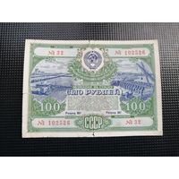 Облигация СССР .100 рублей 1951