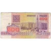 500 рублей  1992 год. серия АВ 0032863