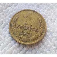 1 копейка 1971 СССР #19