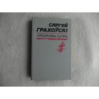 Сяргей Грахоўскі. Выбраныя творы ў двух тамах. Том 2. Крыжавы шлях. Мiнск. 1994 г.