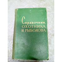 Справочник охотника и рыболова\034